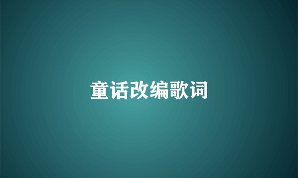 童话改编歌词