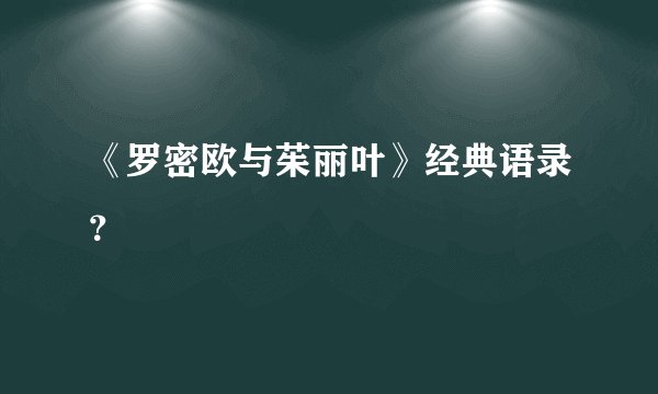 《罗密欧与茱丽叶》经典语录？