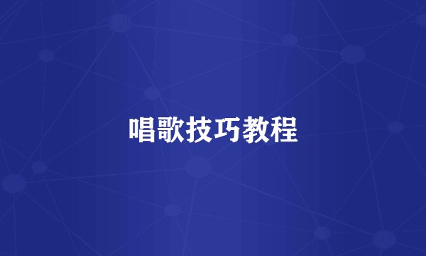 唱歌技巧教程