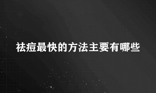 祛痘最快的方法主要有哪些