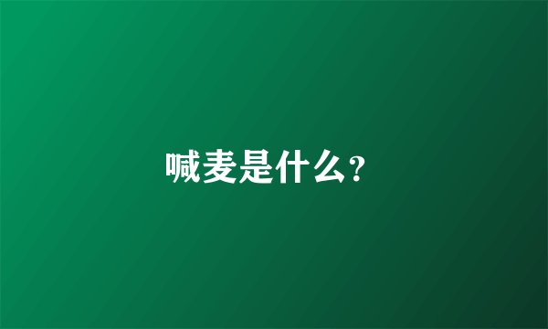 喊麦是什么?