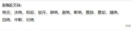 拒绝的近义词
