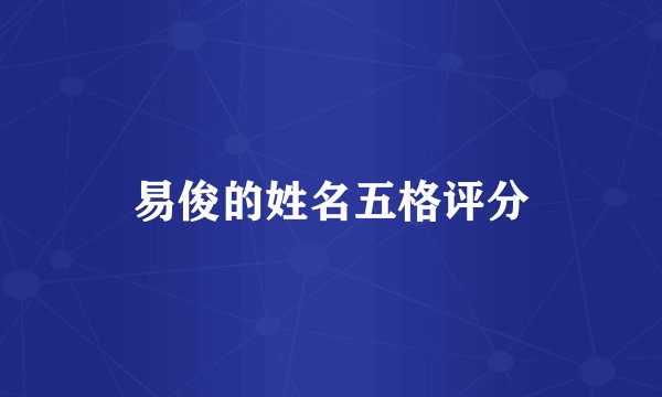 易俊的姓名五格评分