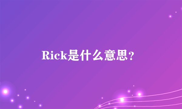 Rick是什么意思？