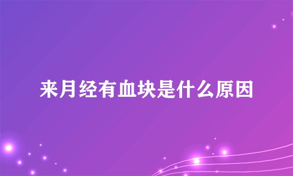 来月经有血块是什么原因