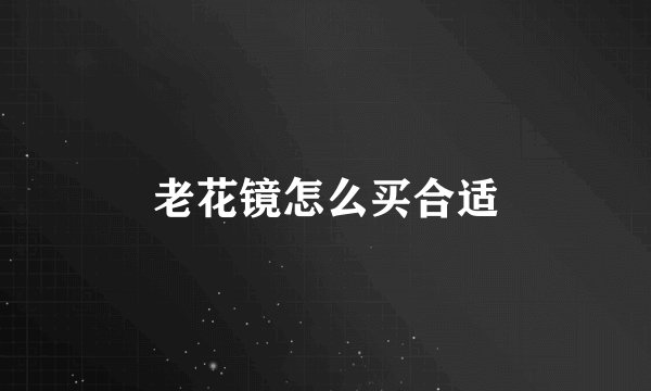 老花镜怎么买合适