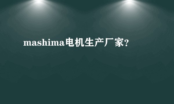 mashima电机生产厂家?