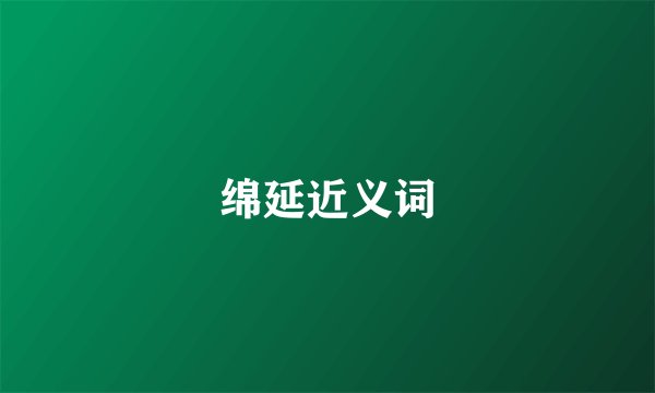 绵延近义词