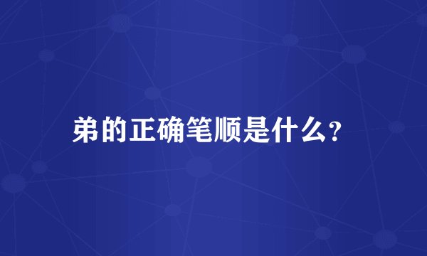 弟的正确笔顺是什么？