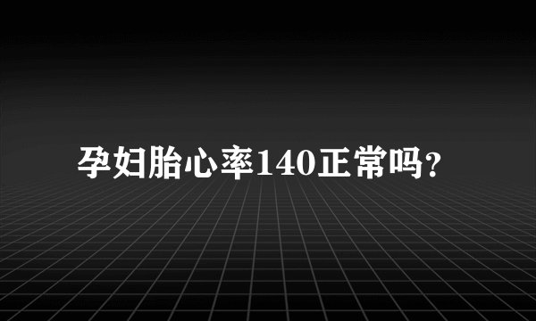 孕妇胎心率140正常吗?