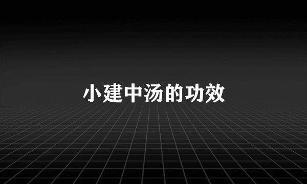小建中汤的功效