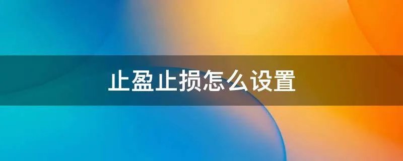 止盈止损怎么设置