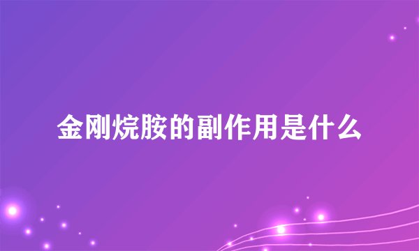 金刚烷胺的副作用是什么