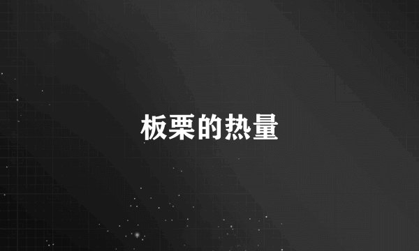 板栗的热量