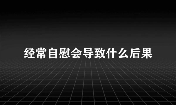 经常自慰会导致什么后果