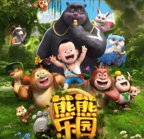 《熊熊乐园》动画片中都有谁?