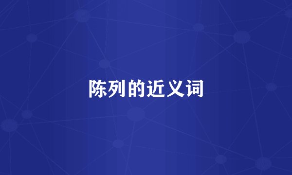 陈列的近义词