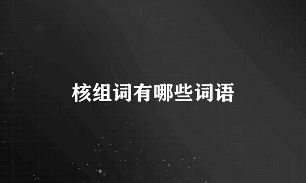 核组词有哪些词语