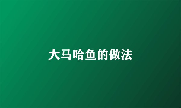 大马哈鱼的做法