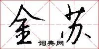 金苏