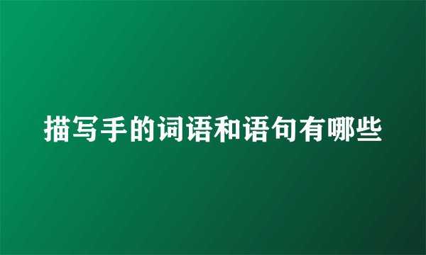 描写手的词语和语句有哪些