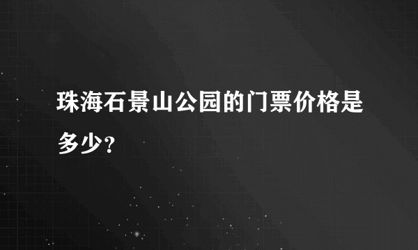 珠海石景山公园的门票价格是多少？