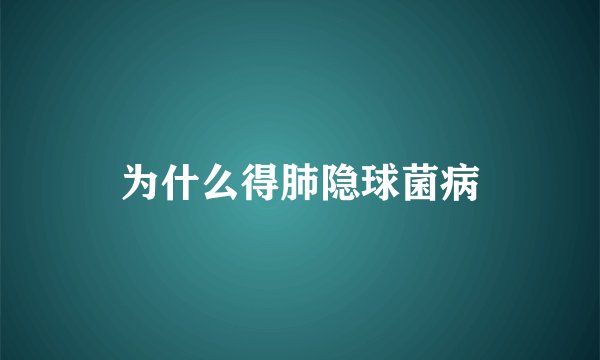 为什么得肺隐球菌病