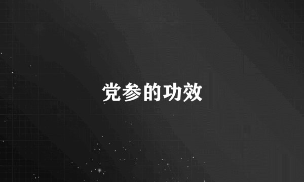 党参的功效