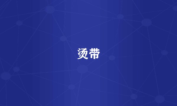 烫带