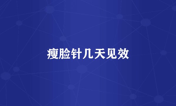 瘦脸针几天见效