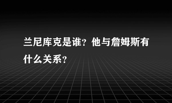 兰尼库克是谁?他与詹姆斯有什么关系?
