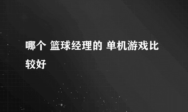 哪个 篮球经理的 单机游戏比较好