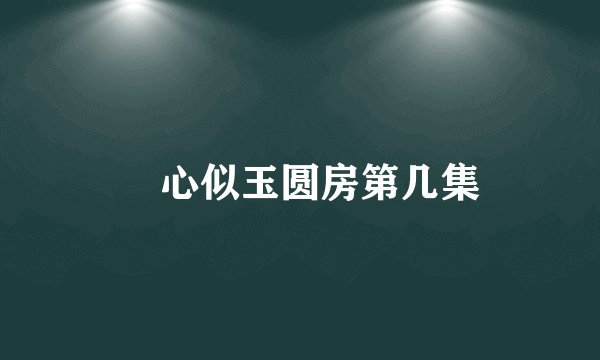 錦心似玉圆房第几集