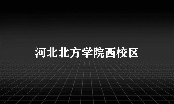 河北北方学院西校区