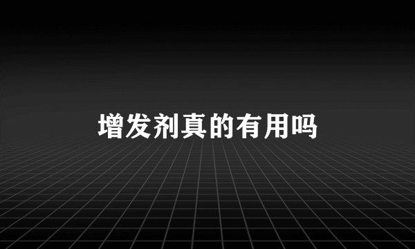 增发剂真的有用吗