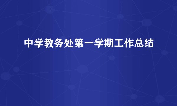中学教务处第一学期工作总结