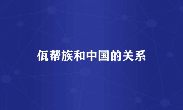 佤帮族和中国的关系