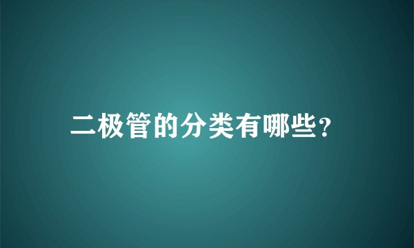 二极管的分类有哪些?