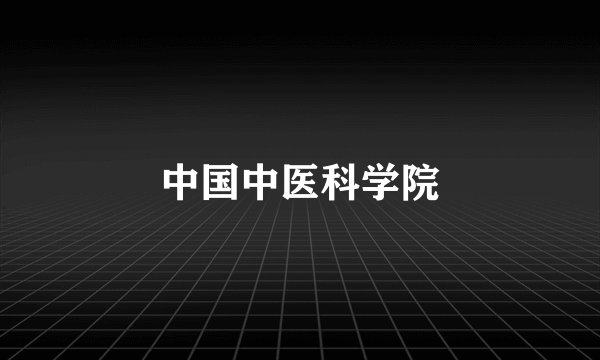 中国中医科学院