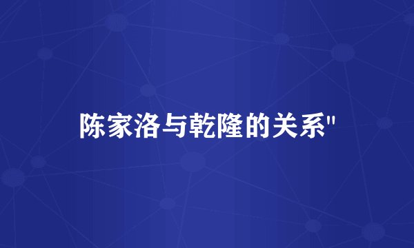 陈家洛与乾隆的关系