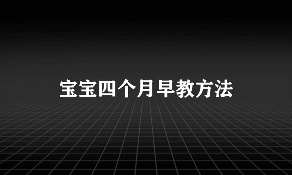 宝宝四个月早教方法