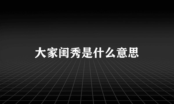 大家闺秀是什么意思