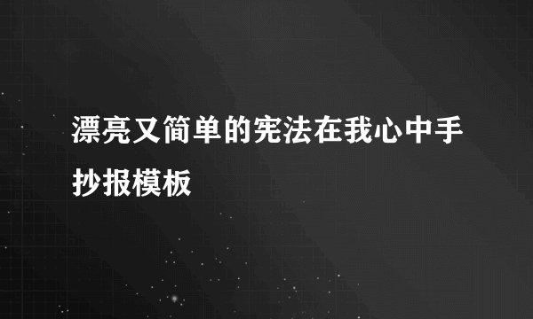 漂亮又简单的宪法在我心中手抄报模板
