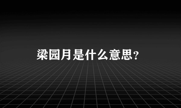 梁园月是什么意思？