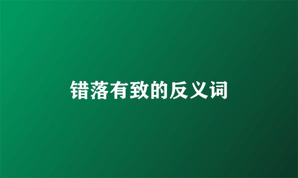 错落有致的反义词