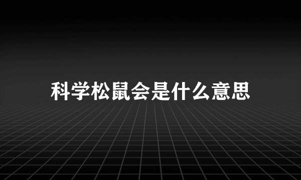 科学松鼠会是什么意思