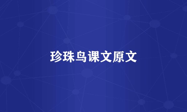 珍珠鸟课文原文