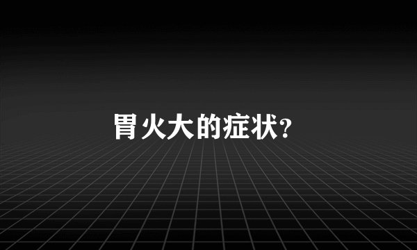 胃火大的症状？