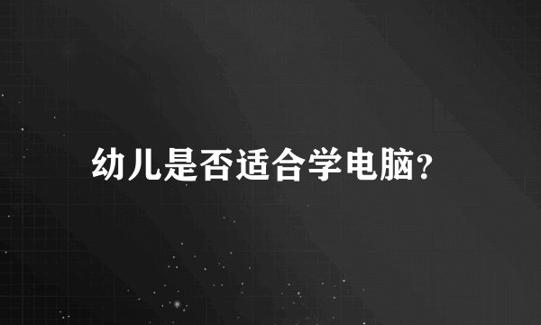 幼儿是否适合学电脑？