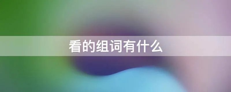 看的组词有什么